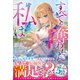すべてを奪われた私は～愚かな家族と婚約者様さようなら～【SS付き】（スターツ出版） [電子書籍]
