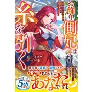 お飾り側妃は糸を引く～私を見下す王宮の皆様、破滅の準備はよろしいですか？～【電子限定SS付き】（スターツ出版） [電子書籍]