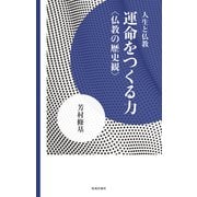 運命をつくる力（佼成出版社） [電子書籍]