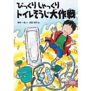 びっくりしゃっくりトイレそうじ大作戦（佼成出版社） [電子書籍]