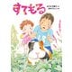 すてもる（佼成出版社） [電子書籍]