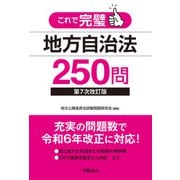 これで完璧 地方自治法250問〈第7次改訂版〉（学陽書房） [電子書籍]