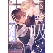 不幸吸いのテルチェ 上（パルプライド） [電子書籍]