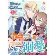転生兄妹は苦労が絶えない～過保護なお兄様とものづくりをしていたら、なぜか殿下に溺愛されていました～【第1話】（パルプライド） [電子書籍]