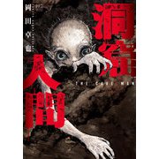 洞窟人間【単話版】 第2話（日本文芸社） [電子書籍]