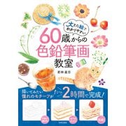 60歳からの色鉛筆画教室（日本文芸社） [電子書籍]