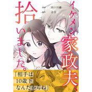 イケメン家政夫、拾いました。 2（シーモアコミックス） [電子書籍]