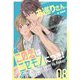 お巡りさん、この恋はニセモノにつき！ 8（シーモアコミックス） [電子書籍]