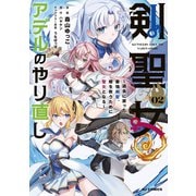 【電子版限定特典付き】剣聖女アデルのやり直し2 ～過去に戻った最強剣聖、姫を救うために聖女となる～（ホビージャパン） [電子書籍]