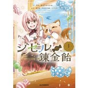 【電子版限定特典付き】ジゼルの錬金飴1（ホビージャパン） [電子書籍]