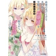 【電子版限定特典付き】才女のお世話4 高嶺の花だらけな名門校で、学院一のお嬢様（生活能力皆無）を陰ながらお世話することになりました（ホビージャパン） [電子書籍]