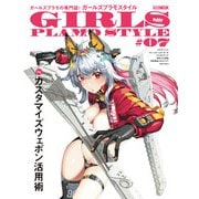 ガールズプラモスタイル♯07（ホビージャパン） [電子書籍]