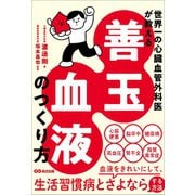 世界一の心臓血管外科医が教える 善玉血液のつくり方（あさ出版） [電子書籍]