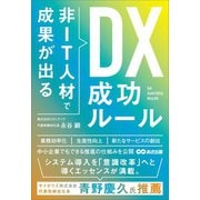 非IT人材で成果が出る DX成功ルール（あさ出版） [電子書籍]