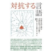 対抗する言語（三元社） [電子書籍]