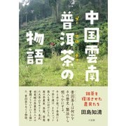 中国雲南 普アル茶の物語（三元社） [電子書籍]
