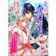 前略、麗しの婚約者様。浮気は許しません～証拠を押さえるつもりが愛されモードに突入しました～（コサエルワーク） [電子書籍]