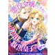 悪役令嬢ビジネスでFIREを目指してたのに腹黒皇子に捕まった！（indent） [電子書籍]