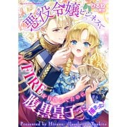 悪役令嬢ビジネスでFIREを目指してたのに腹黒皇子に捕まった！（indent） [電子書籍]