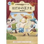 小学校 音楽劇シリーズ1  はだかの王さま（東京書籍） [電子書籍]