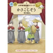 小学校 音楽劇シリーズ2  かさこじぞう（東京書籍） [電子書籍]