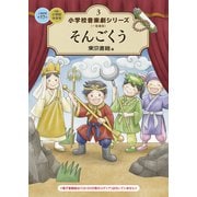 小学校 音楽劇シリーズ3  そんごくう（東京書籍） [電子書籍]