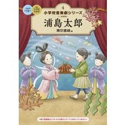 小学校 音楽劇シリーズ4  浦島太郎（東京書籍） [電子書籍]