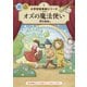 小学校 音楽劇シリーズ5  オズの魔法使い（東京書籍） [電子書籍]