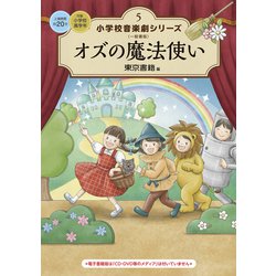 新着 - ヨドバシ.com 小学校 オズの魔法使い（東京 音楽劇シリーズ5 絵本・児童書