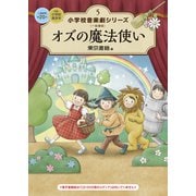 小学校 音楽劇シリーズ5  オズの魔法使い（東京書籍） [電子書籍]