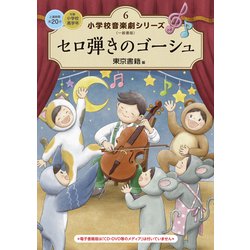セロ弾きのゴーシュ　小学校高学年向けCD付劇台本 販売 中CD・DVD・ブルーレイ - セロ弾きのゴーシュ 小学校高学年