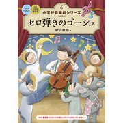 小学校 音楽劇シリーズ6  セロ弾きのゴーシュ（東京書籍） [電子書籍]