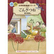 小学校 音楽劇シリーズ7  ごんぎつね（東京書籍） [電子書籍]
