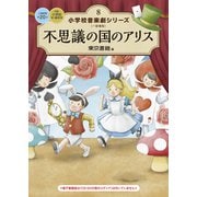 小学校 音楽劇シリーズ8  不思議の国のアリス（東京書籍） [電子書籍]