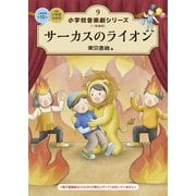 小学校 音楽劇シリーズ9  サーカスのライオン（東京書籍） [電子書籍]