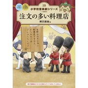 小学校 音楽劇シリーズ10  注文の多い料理店（東京書籍） [電子書籍]