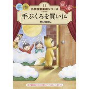 小学校 音楽劇シリーズ11  手ぶくろを買いに（東京書籍） [電子書籍]