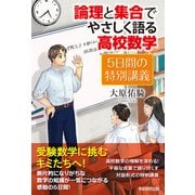 論理と集合でやさしく語る高校数学（学術研究出版） [電子書籍]