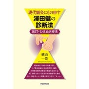 現代鍼灸にもの申す 澤田健の診断法（学術研究出版） [電子書籍]