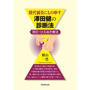 現代鍼灸にもの申す 澤田健の診断法（学術研究出版） [電子書籍]