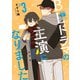 【期間限定価格 2025年7月15日まで】BLドラマの主演になりました（3）（一迅社） [電子書籍]