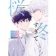 【期間限定価格 2025年7月15日まで】冬すぎて桜～Cherry Blossoms After Winter～ Season1 上（一迅社） [電子書籍]