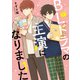 【期間限定価格 2025年7月15日まで】BLドラマの主演になりました（1）【電子限定描き下ろし漫画付き】（一迅社） [電子書籍]
