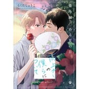 雨上がりの僕らについて ―ever after―【番外編/ある夏の日】（一迅社） [電子書籍]