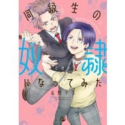 【期間限定閲覧 試し読み増量版 2025年7月15日まで】同級生の奴隷になってみた【電子限定描き下ろしマンガ付き】（一迅社） [電子書籍]