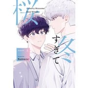 【期間限定閲覧 試し読み増量版 2025年7月15日まで】冬すぎて桜～Cherry Blossoms After Winter～ Season1 上（一迅社） [電子書籍]