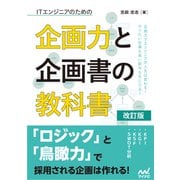 ITエンジニアのための企画力と企画書の教科書 改訂版（マイナビ出版） [電子書籍]