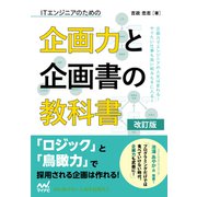 ITエンジニアのための企画力と企画書の教科書 改訂版（マイナビ出版） [電子書籍]