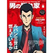 男の隠れ家 2025年8月号（三栄） [電子書籍]