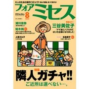 フォアミセス 2025年8月号（秋田書店） [電子書籍]